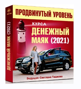 Светлана Тишкова Денежный маяк-2021. 2 занятия продвинутого уровня 2021 слив курса
