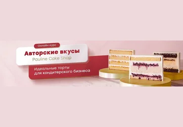 Pauline School Полина Филимонова - Онлайн-курс «Авторские вкусы» 2020 слив