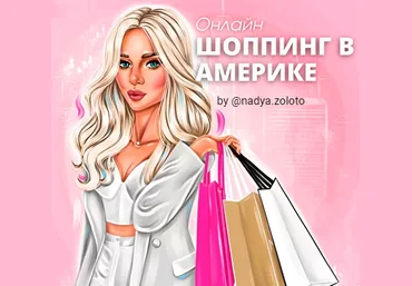 nadya.zoloto Онлайн шоппинг в Америке 2021 слив