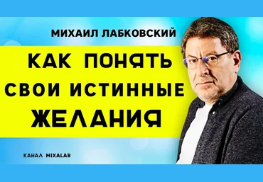 Михаил Лабковский Хочу или должен: как понять свои истинные желания? 2022 слив