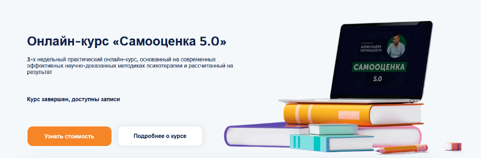 Александр Пятницкий Самооценка 5.0 2022 слив курса