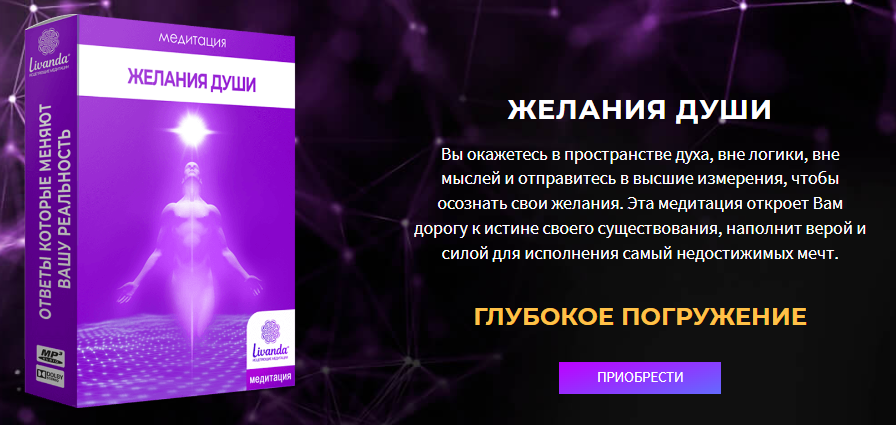 Ливанда Медитация. Желания Души 2022 слив курса