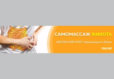 Юрий Чернолецкий Центр Норбекова Самомассаж живота 1 этап 2023 слив
