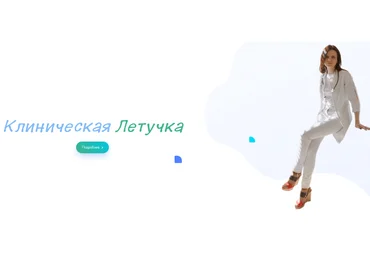 Юлия Блюм Клиническая Летучка 2023 слив
