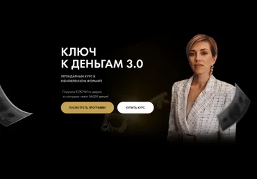 Татьяна Волкова Ключ к деньгам 3.0 2024 слив