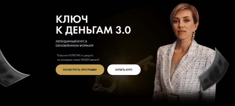 Татьяна Волкова Ключ к деньгам 3.0 2024 слив курса