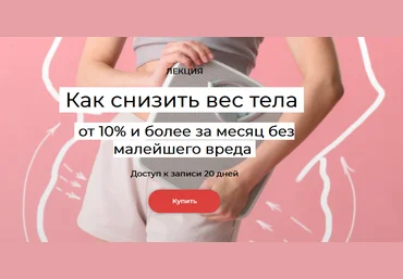 Елена Иванова Как убирать от 10% веса тела и более за месяц без малейшего вреда 2024 слив