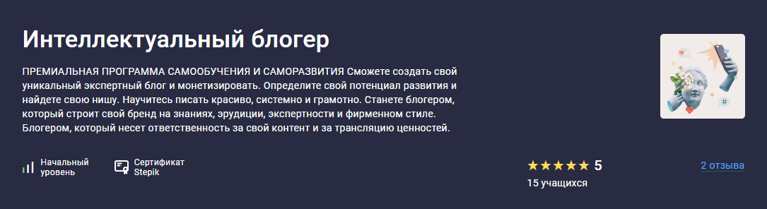 Stepik Интеллектуальный блогер 2024 слив курса