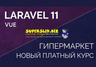 laravelcreative.ru Laravel 11 Vue Inertia SPA Магазин - гипермаркет 2025 скачать слив