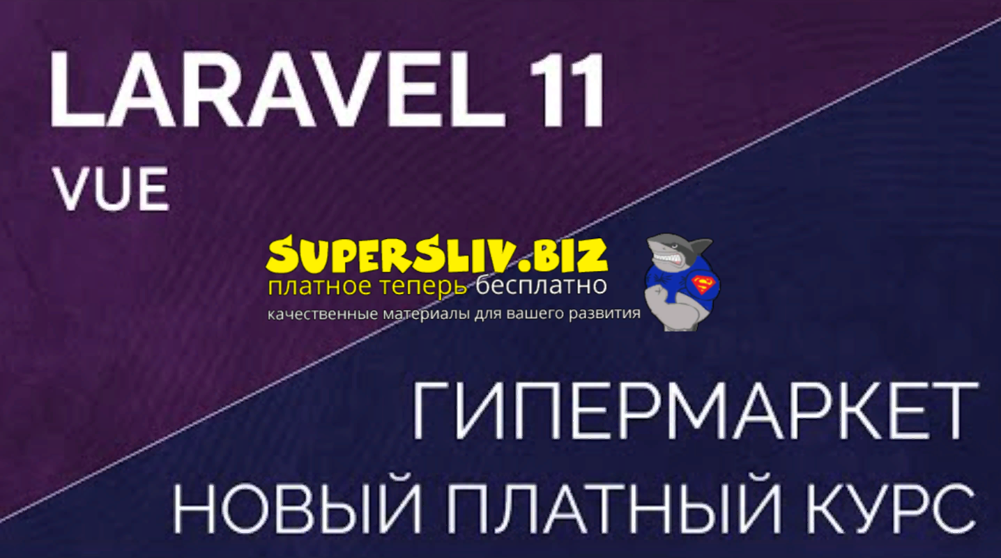 laravelcreative.ru Laravel 11 Vue Inertia SPA Магазин - гипермаркет 2025 слив курса