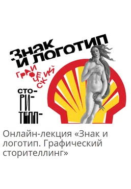 Архэ Алексей Шклянко ― Знак и логотип. Графический сторителлинг 2025 скачать слив