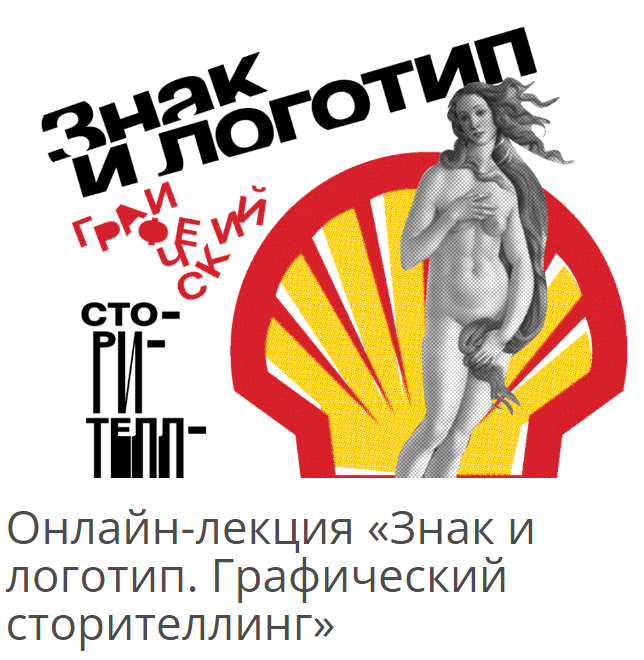 Архэ Алексей Шклянко ― Знак и логотип. Графический сторителлинг 2025 слив курса