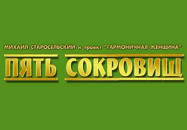 Пять Сокровищ - Старосельский 2014 слив
