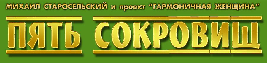 Пять Сокровищ - Старосельский 2014 слив курса
