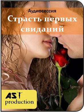 Страсть первых свиданий - AST Production 2016 слив курса
