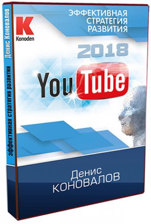 Konoden YouTube 2018 - Эффективная стратегия развития Денис Коновалов слив курса
