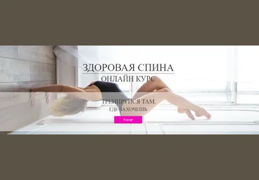 Анастасия Лунегова Здоровая спина слив
