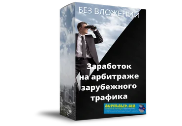Роман Пономаренко Как начать зарабатывать на арбитраже зарубежного трафика? 2020 слив