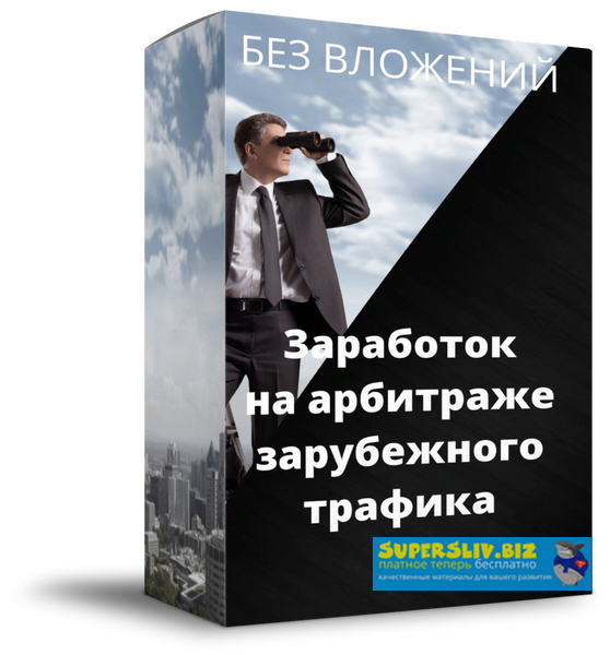 Роман Пономаренко Как начать зарабатывать на арбитраже зарубежного трафика? 2020 слив курса
