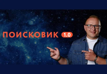 Павел Шульга Поисковик 1.0 2020 слив
