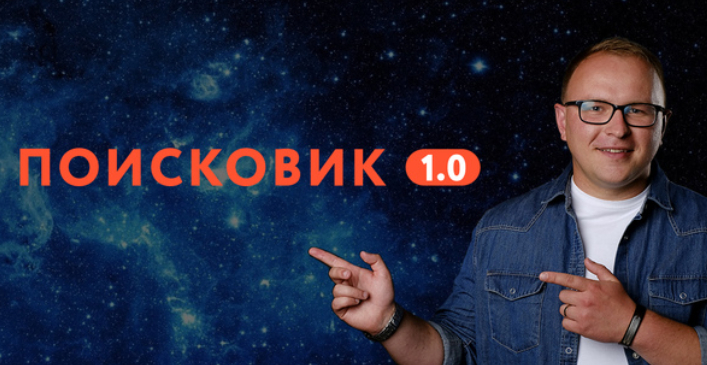 Павел Шульга Поисковик 1.0 2020 слив курса