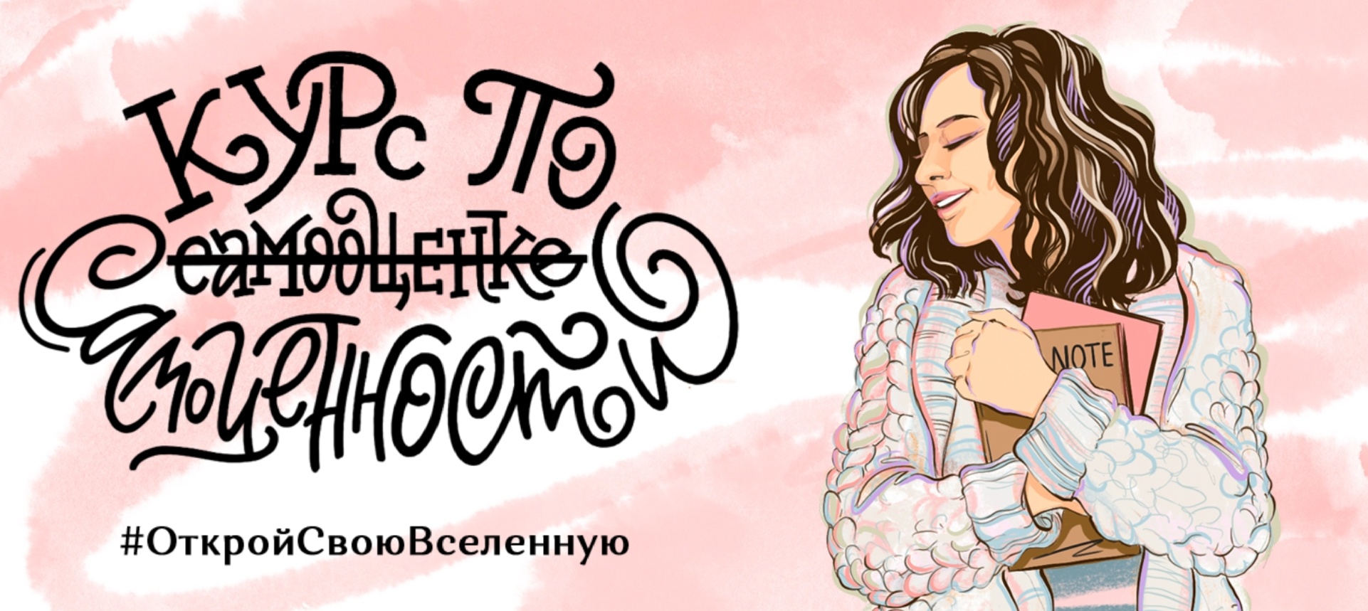 Курс по самооценке самоценности Елена Александрова, Ирина Александрова 2020 слив курса