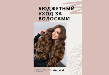 pi_vi_vi Гайд по бюджетному уходу за волосами 2021 слив