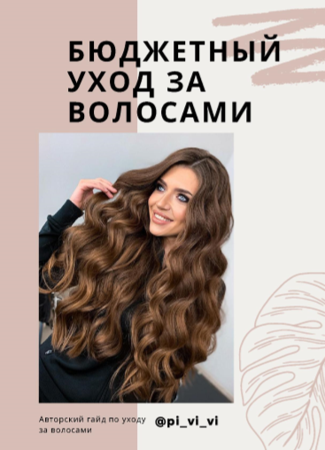 pi_vi_vi Гайд по бюджетному уходу за волосами 2021 слив курса