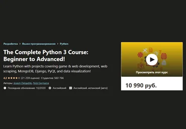 Udemy Полный курс Python 3. От новичка до продвинутого! 2020 слив