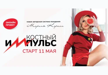 Марина Корпан Онлайн проект «Костный импульс» 2021 слив
