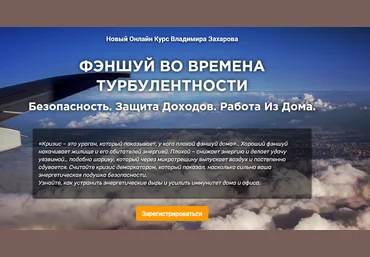 Владимир Захаров Фэншуй во времена турбулентности: безопасность, защита доходов и работа из дома слив