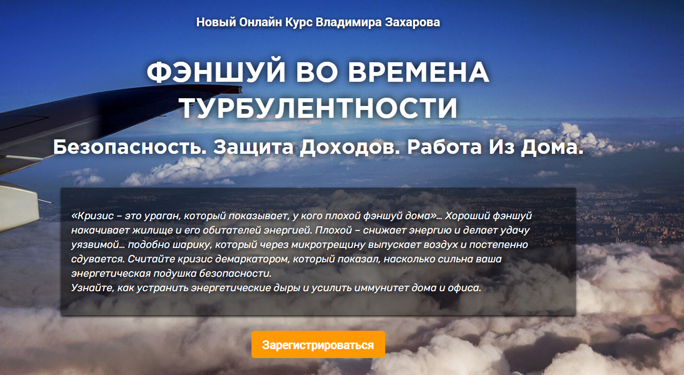 Владимир Захаров Фэншуй во времена турбулентности: безопасность, защита доходов и работа из дома слив курса