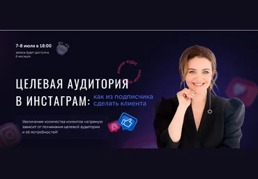 Юлия Родочинская  Целевая аудитория в инстаграм 2021 слив