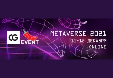 CG ЕVENТ Конференция по компьютерной графике. METAVERSE 2021 Москва слив