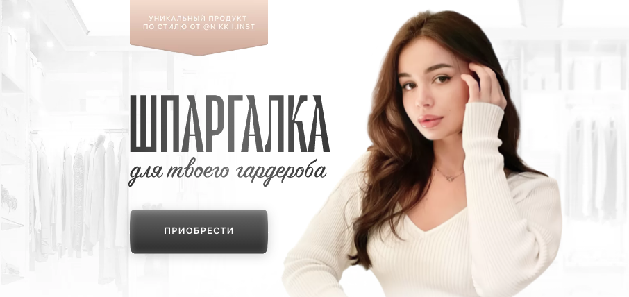 nikii.inst Шпаргалка для твоего гардероба 2022 слив курса