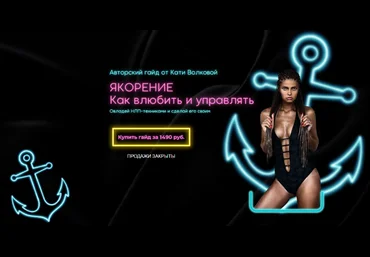 Екатерина Волкова Якорение. Как влюбить и управлять 2022 слив