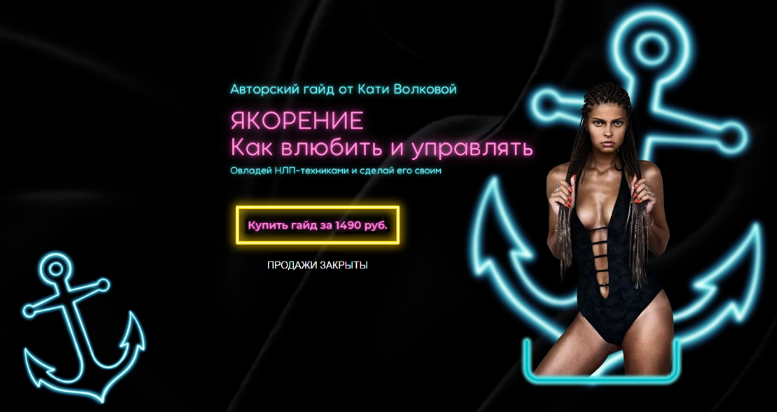 Екатерина Волкова Якорение. Как влюбить и управлять 2022 слив курса