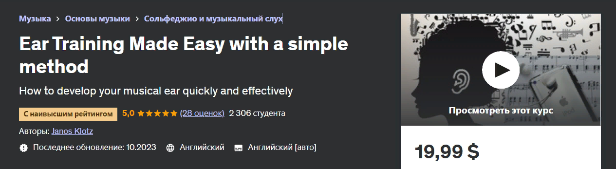 Udemy Janos Klotz - Тренировка слуха стала проще с помощью простого метода 2023 слив курса
