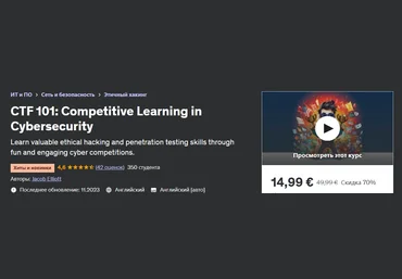 Udemy Jacob Elliott - ctf 101: Конкурентное обучение в области кибербезопасности 2023 слив