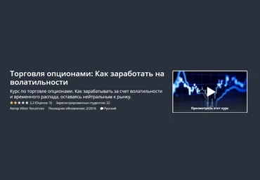 Торговля опционами. Как заработать на волатильности - Udemy 2016 слив