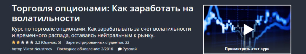 Торговля опционами. Как заработать на волатильности - Udemy 2016 слив курса