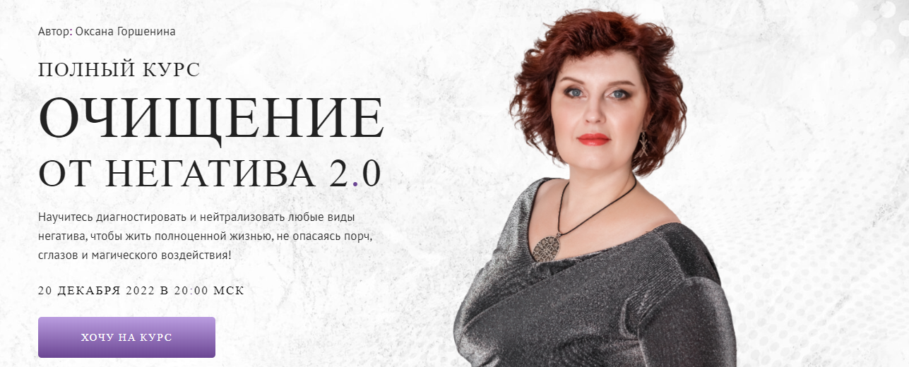 Neso Academie Оксана Горшенина ― Очищение от негатива 2.0. Занятие 20 защиты 2022 слив курса