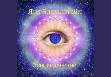Яна Эдельштейн Ясновидение 2024 слив