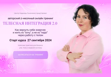 Надежда Семененко Телесная интеграция 2.0. Тариф Самоучка 2024 скачать слив