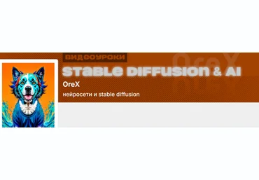 Олег Конюков Orex Подписка на контент Нейросети и Stable Diffusion. Август 2025 скачать слив