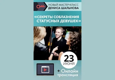 Секреты соблазнения статусных девушек - Шальнов слив