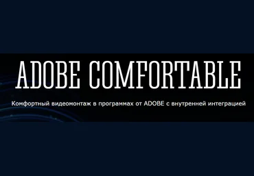 Панферов Adobe Comfortable 2017 слив