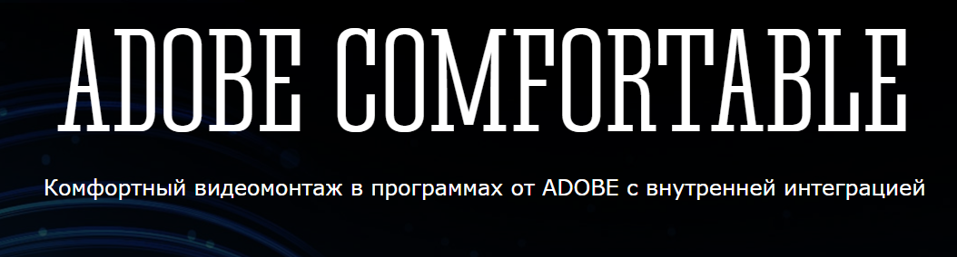 Панферов Adobe Comfortable 2017 слив курса