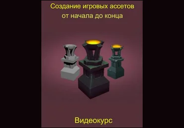 Udemy Создание игровых ассетов от начала до конца Перевод скачать слив
