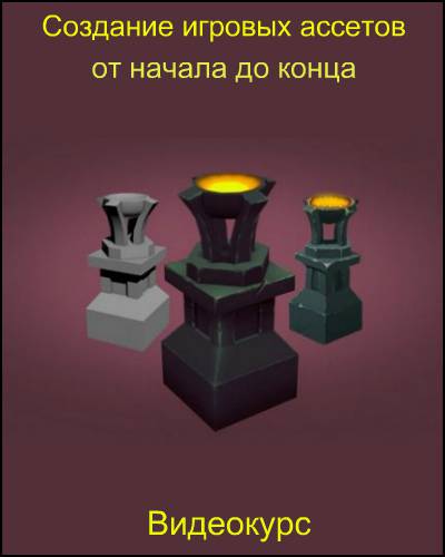 Udemy Создание игровых ассетов от начала до конца Перевод слив курса